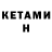 КЕТАМИН ketamine Onfroy